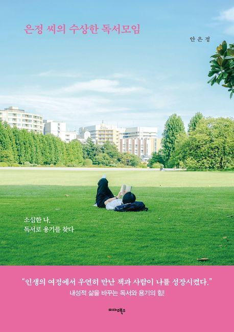 은정 씨의 수상한 독서모임