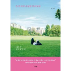 은정 씨의 수상한 독서모임