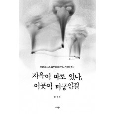 지옥이 따로 있나, 이곳이 미궁인걸