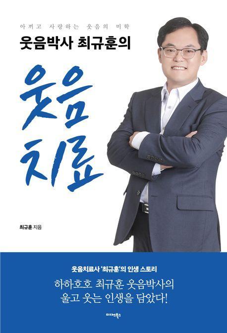 웃음박사 최규훈의 웃음치료