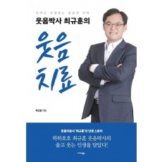 웃음박사 최규훈의 웃음치료