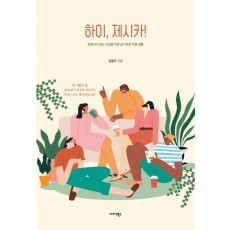 하이, 제시카!