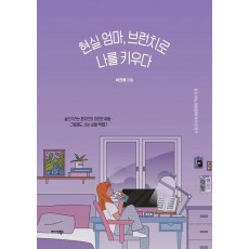 현실 엄마, 브런치로 나를 키우다