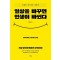 일상을 바꾸면 인생이 바뀐다