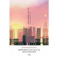 모든 것이 불안한 너에게