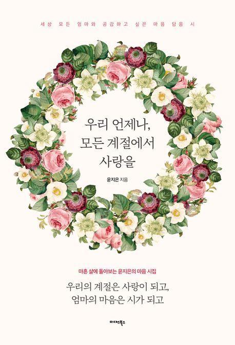 우리 언제나, 모든 계절에서 사랑을