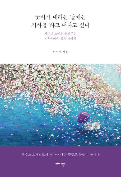 꽃비가 내리는 날에는 기차를 타고 떠나고 싶다