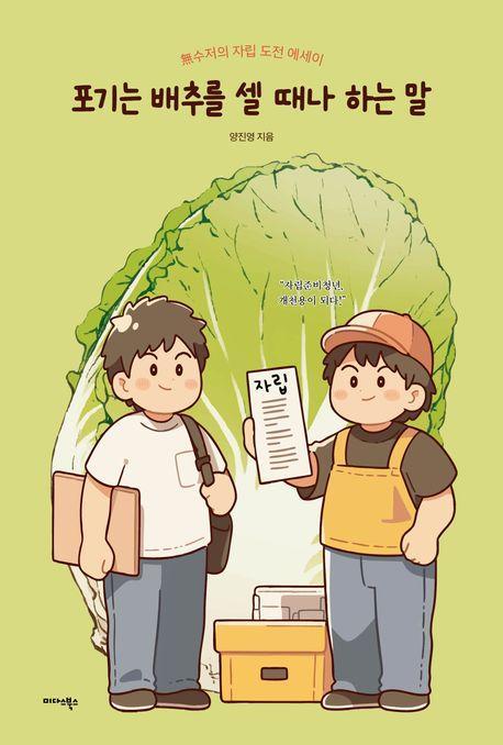 포기는 배추를 셀 때나 하는 말