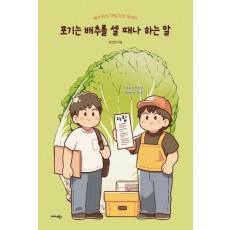 포기는 배추를 셀 때나 하는 말