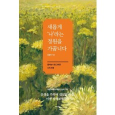 새롭게 ‘나’라는 정원을 가꿉니다