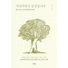 자연치유가 일상입니다