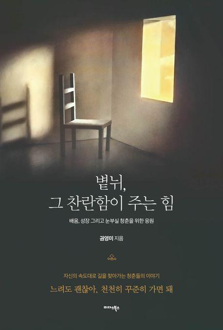 볕뉘, 그 찬란함이 주는 힘