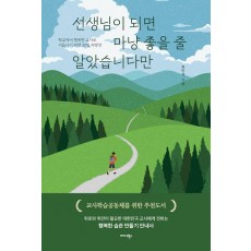 선생님이 되면 마냥 좋을 줄 알았습니다만