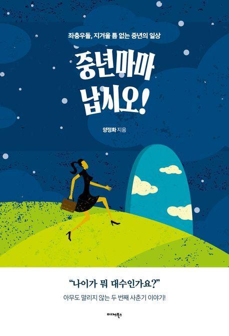 중년 마마 납시오!
