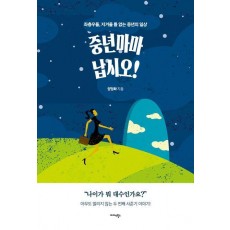 중년 마마 납시오!