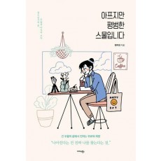 아프지만 평범한 스물입니다