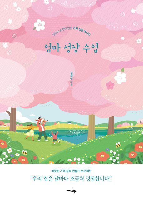 엄마 성장 수업