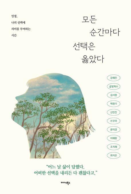 모든 순간마다 선택은 옳았다