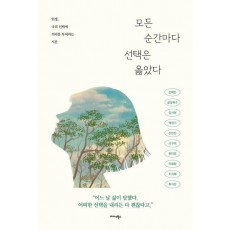 모든 순간마다 선택은 옳았다