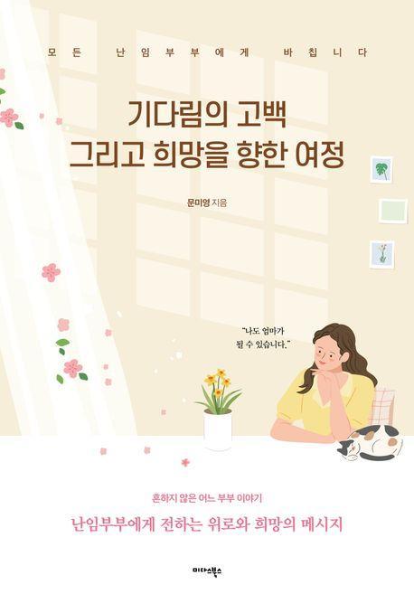 기다림의 고백 그리고 희망을 향한 여정