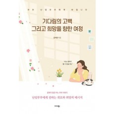 기다림의 고백 그리고 희망을 향한 여정