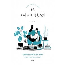 60, 다시 쓰는 청춘 일기