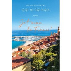 안녕! 내 사랑 프랑스