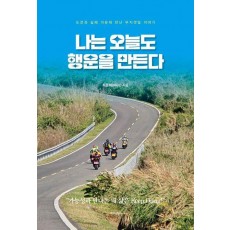 나는 오늘도 행운을 만든다
