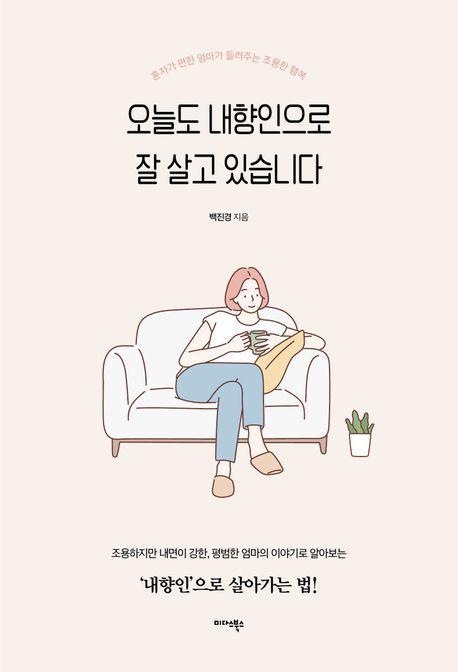 오늘도 내향인으로 잘 살고 있습니다