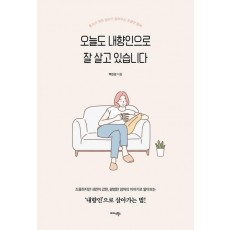 오늘도 내향인으로 잘 살고 있습니다