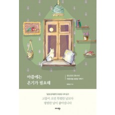 아픔에는 온기가 필요해