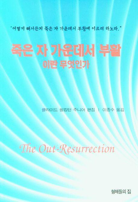 죽은 자 가운데서 부활이란 무엇인가