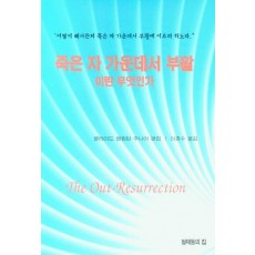 죽은 자 가운데서 부활이란 무엇인가