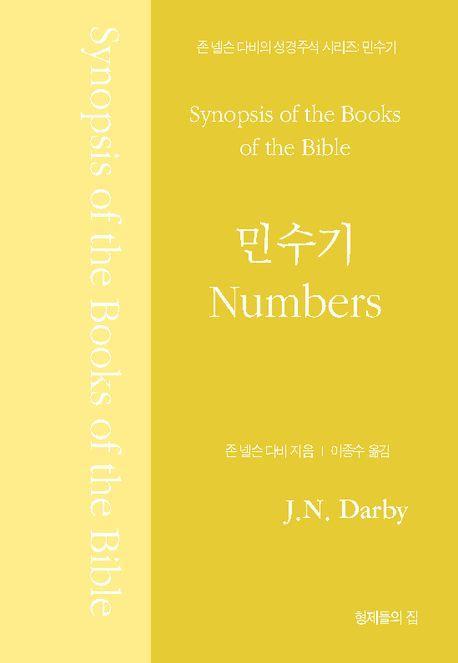 민수기(Numbers)