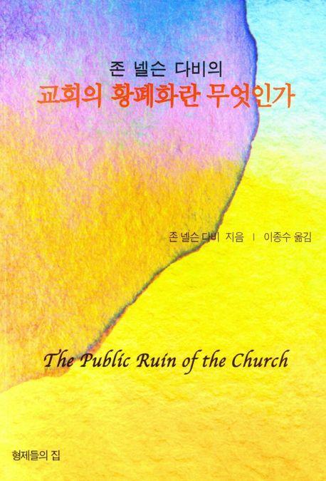 교회의 황폐화란 무엇인가