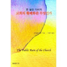 교회의 황폐화란 무엇인가