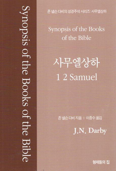 (존 넬슨 다비의 성경주석) 사무엘상하