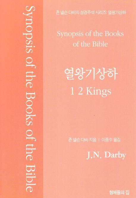 존 넬슨 다비의 성경주석: 열왕기상하