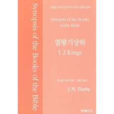 존 넬슨 다비의 성경주석: 열왕기상하
