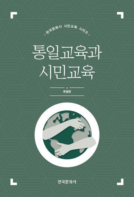 통일교육과 시민교육
