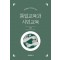 통일교육과 시민교육
