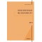 한중일 현대 한자음의 대응 양상에 대한 연구