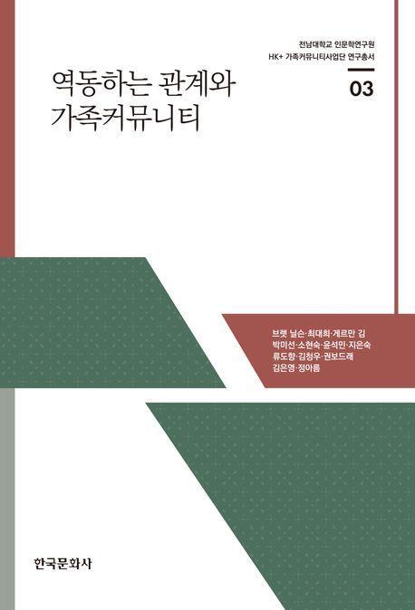 역동하는 관계와 가족커뮤니티