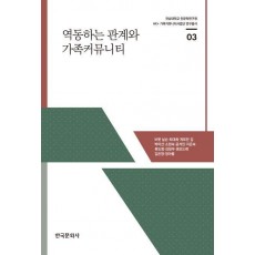 역동하는 관계와 가족커뮤니티
