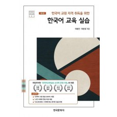한국어 교원 자격 취득을 위한 한국어 교육 실습