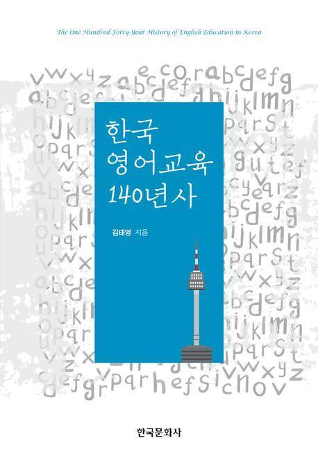 한국 영어교육 140년사