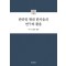 한중일 현대 한자음의 연구와 활용