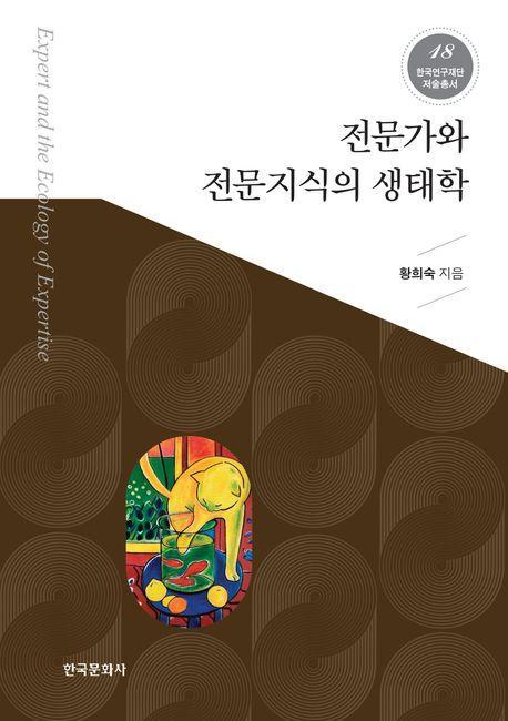 전문가와 전문지식의 생태학
