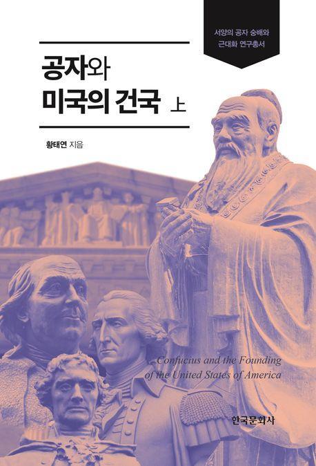 공자와 미국의 건국(상)
