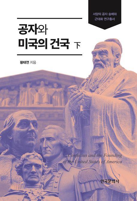 공자와 미국의 건국(하)